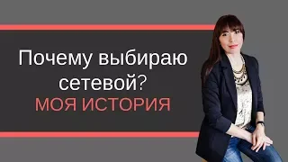 Почему сетевой бизнес? | Моя история