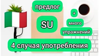 Предлог SU ...4 случая употребления.  много упражнений. Итальянские предлоги