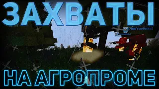 ЗАХВАТЫ НА АГРОПРОМЕ | STALKER V3