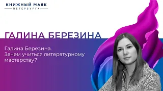 Галина Березина. Зачем учиться литературному мастерству?