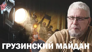 ГРУЗИНСКИЙ МАЙДАН. ИЗРАИЛЬ ПРОТИВ ИРАНА. СЕРГЕЙ ПЕРЕСЛЕГИН