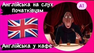 Англійські фрази для спілкування у кафе та ресторані новачкам,англійська українською