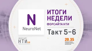 NeuroNet на Форсайте НТИ. Такт 5-6