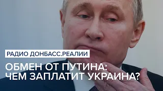 Обмен от Путина: чем заплатит Украина? | Радио Донбасс Реалии