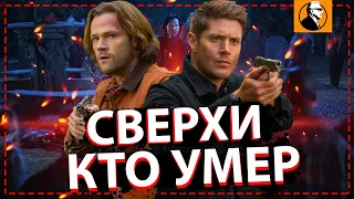 ПОЧЕМУ сериал СВЕРХЪЕСТЕСТВЕННОЕ ЗАКОНЧИЛСЯ 🔥? Кто умер?