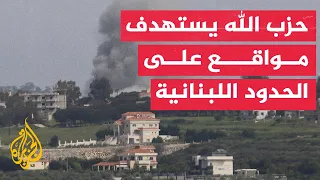 حزب الله: استهدفنا بقذائف المدفعية موقع زبدين الإسرائيلي في مزارع شبعا اللبنانية المحتلة