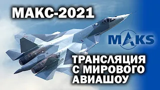 Трансляция с мирового авиашоу МАКС-2021 / #ЗАУГЛОМ #УГЛАНОВ #МАКС2021