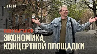 Экономика концертной площадки: кризис, гонорары, перспективы // Саша Мартынов