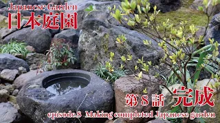 (Pro.1 - Final) 〜Making a Japanese garden. 〜 vol.8 完成【日本庭園】