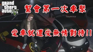 【RHung】GTA5 幫會第一次車聚..愛車就遭到無情對待!?🔴