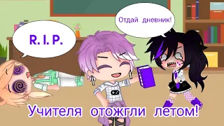 Прикол « Сочинение как я провёл лето »🙉 Gacha club 🙈