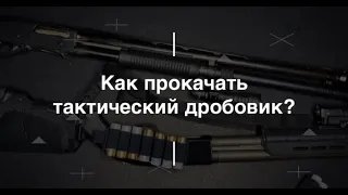 Как прокачать тактический дробовик? Проект Чистота