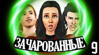 The Sims 3 Зачарованные | Укус вампира #9