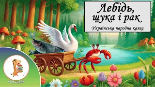 🎵 Лебідь, щука і рак🦢Українська народна казка ❤️ Світ Казок