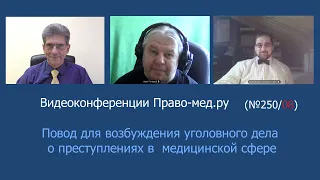 Повод для возбуждения уголовного дела о преступлениях в медицинской сфере