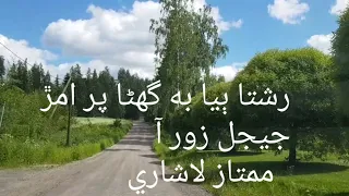 Rishta bhiya be ghana par amar jeejal zor aa | رشتا ٻيا به گهڻا پر امڙ جيجل زور آ | Mumtaz Lashari