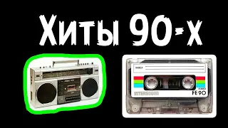 Песни 90 х годов русские  Хиты того времени.