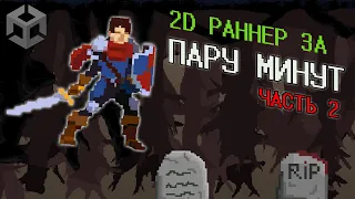 КАК СДЕЛАТЬ РАННЕР ЗА ПАРУ МИНУТ? ЧАСТЬ 2/ Создание Игр Unity Pixel Art