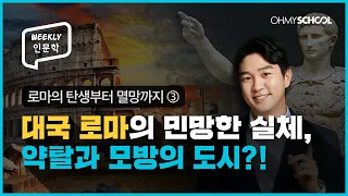 [Weekly 인문학] 우리가 몰랐던 로마 제국의 민낯! 찬란한 역사가 아닌 약탈의 역사