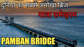 Train on pamban bridge 4 | Dangerous Railway Bridge | पंबनपुल तमिलनाडु ट्रेनयात्रा || GURU KRIPA ||