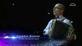 Амарбек Димаев - Чечено-ингушский вальс