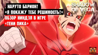 НАРУТО РЕЖИМ БАРИОНА! НЕПОБЕДИМЫЙ! ОБЗОР НИНДЗЯ + PVP Тени пика | Вершина ниндо