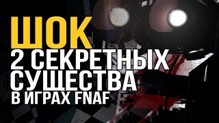 [FNAF Приколы и пародии] ШОК! Два секретных существа в играх FNAF