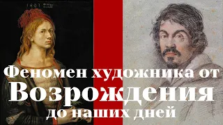 Феномен художника от Возрождения до наших дней. Алексей Расторгуев, Дмитрий Гутов, Юлия Панкратова