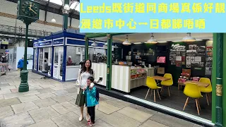 ［ 英國移民旅遊］第一次到Leeds玩，估唔到Leeds個City Center咁靚，商場靚到一個點，雖然只係一日市內觀光，但對Leeds既建築已留下心刻印象。