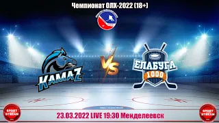 23.03.22   КАМАЗ - ЕЛАБУГА LIVE 19:30 OЛХ-2022 18+ (Трансляция из г.Менделеевск)