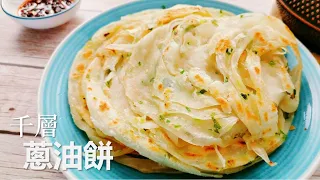 千層手抓蔥油餅這麼做，層次多又酥脆， 涼了也不變硬 【Eng Sub】Flaky & crispy scallion pancake