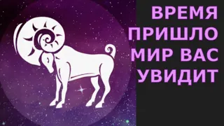 ♈ ОВНЫ ВРЕМЯ ПРИШЛО ВАШ ЛИЧНЫЙ УСПЕХ В ОБЩЕСТВЕ ♈ солнечное затмение прогноз для знака овен #tarot