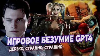 Игровое безумие CHATGPT 4. Принимает плохие решения, выбирает ужасные игры!