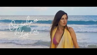 Lina Nox - Одуреваю (Official video, 2020)