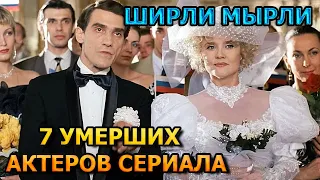 7 УМЕРШИХ АКТЕРОВ СЕРИАЛА ШИРЛИ МЫРЛИ! РОЛИ, ПРИЧИНА СМЕРТИ