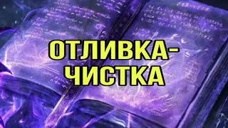 Чистка 🔮