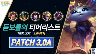 와일드리프트 3.0a티어리스트[wild rift tier list 3.0a]