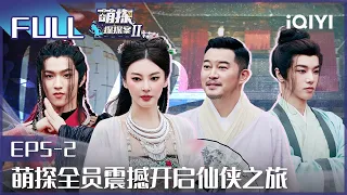 【EP5-2】张雨绮吐槽前任 沙溢吞扇子battle杨迪 FULL| 萌探探探案2 The Detectives' Adventures| iQIYI精选