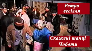 Ретро весілля. Десь на Черкащині. Скажені танці