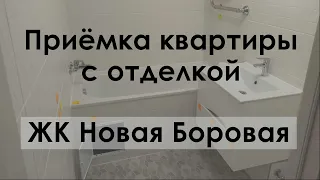 Приёмка квартиры с отделкой. ЖК Новая Боровая. А-100