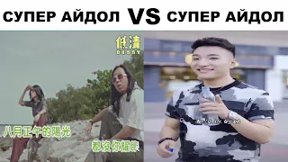 СУПЕР АЙДОЛ VS СУПЕР АЙДОЛ