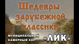 "Шедевры зарубежной классики". Муниципальный Камерный хор "Лик"