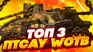 Топ 3 пт-сау в wot blitz/лучшие ветки/какую пт качать в вот блитц?