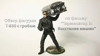 Обзор фигурки T-850 с гробом по фильму “Terminator 3: Rise of the Machines”