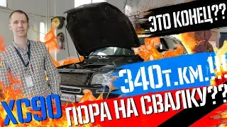 ТО (техническое обслуживание) Volvo ХС90 340000 км. I Это конец?