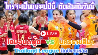 [🔴 LIVE ]  Diamon Food VS Nakhon Ratchasima ชิงชนะเลิศ วอลเลย์บอลไทยลีค #volleyball #วอลเลย์บอลหญิง