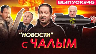 Чем больше сдадим, тем лучше / «Новости» с Чалым #45