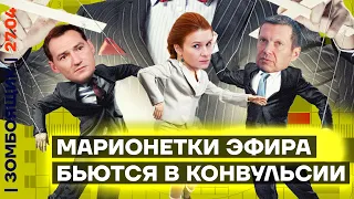 📺 ЗОМБОЯЩИК | На войну заманивают кринжем | Зависть телевизионных марионеток