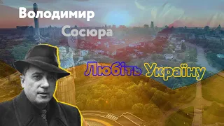 Володимир Сосюра "Любіть Україну" (Євген Кошовий)