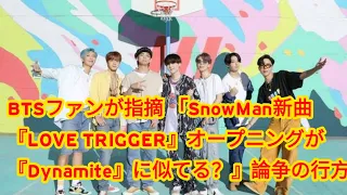 BTSファンが指摘 「SnowMan新曲『LOVE TRIGGER』オープニングが『Dynamite』に似てる？』論争の行方